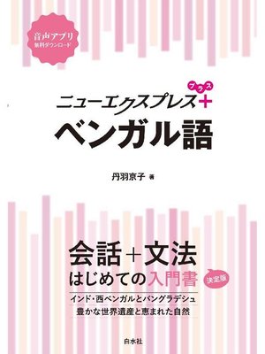 cover image of ニューエクスプレスプラス ベンガル語: 本編